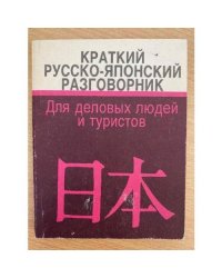 Краткий русско-японский разговорник. Для деловых людей и туристов