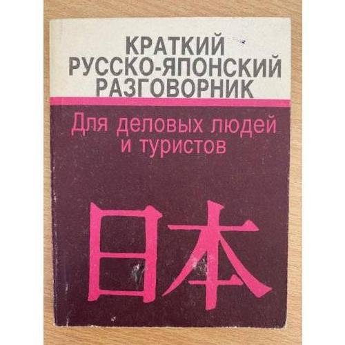 Краткий русско-японский разговорник. Для деловых людей и туристов