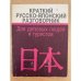 Краткий русско-японский разговорник. Для деловых людей и туристов