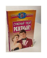 Суженый твой — ряженый?