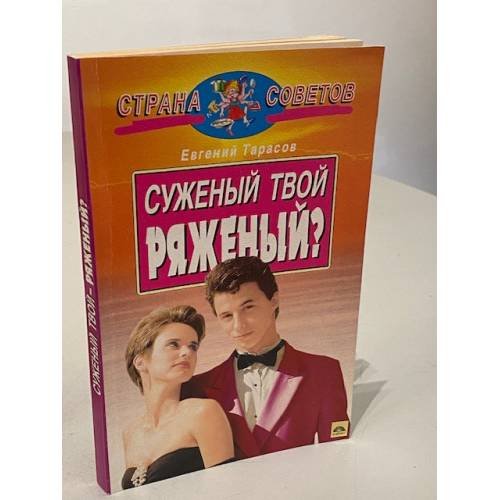 Суженый твой — ряженый?