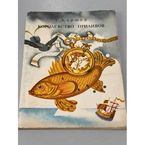 Обложка книги «Королевство приливов» — Картер Самуэль
