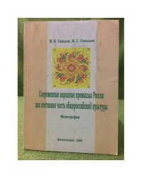 Современные народные промыслы России как составная часть Общероссийской культуры