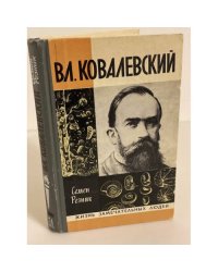 Вл. Ковалевский