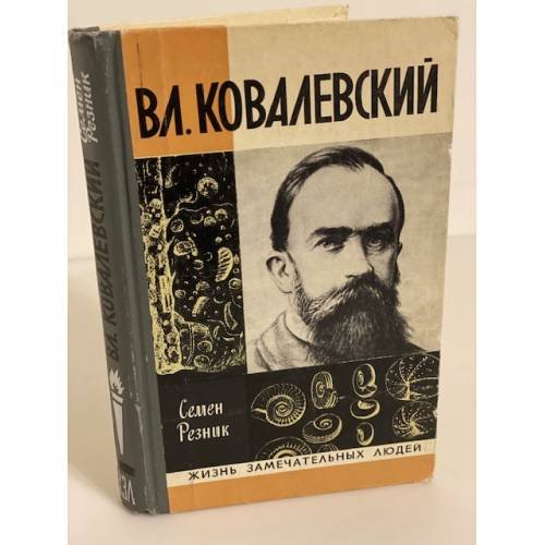 Вл. Ковалевский