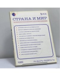 Страна и мир. № 1 [43], 1988