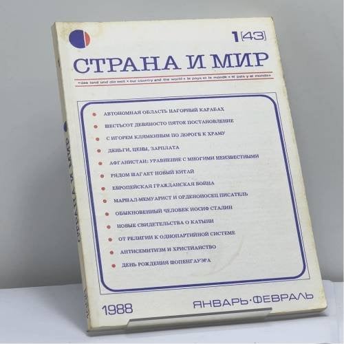 Обложка книги «Страна и мир. № 1 [43], 1988» — Автор не указан