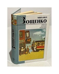Повести. Рассказы. Фельетоны
