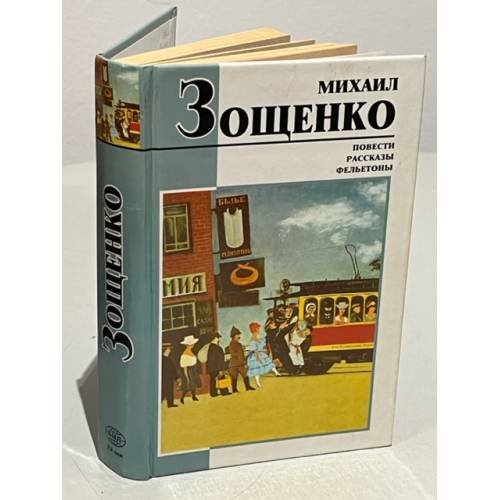 Повести. Рассказы. Фельетоны