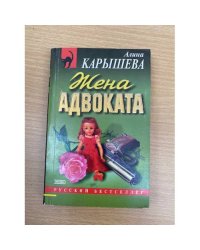 Жена адвоката
