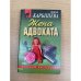 Жена адвоката