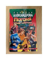 Погоня за тремя зайцами