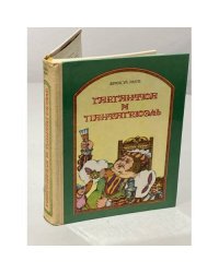 Гаргантюа и Пантагрюэль