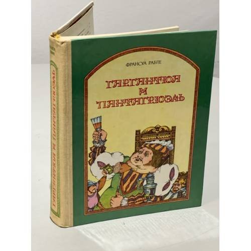 Обложка книги «Гаргантюа и Пантагрюэль» — Франсуа Рабле