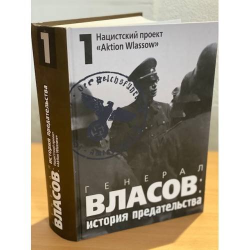 Генерал Власов: история предательства : В 2 т. : В 3 кн.Т. 1 : Нацистский проект «Aktion Wlassow»