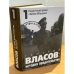 Генерал Власов: история предательства : В 2 т. : В 3 кн.Т. 1 : Нацистский проект «Aktion Wlassow»
