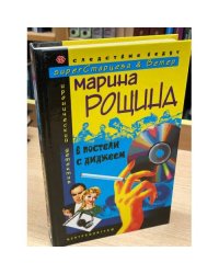 В постели с диджеем