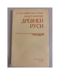 Естественнонаучные представления Древней Руси