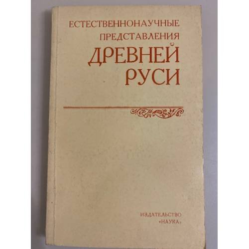 Обложка книги «Естественнонаучные представления Древней Руси» — Составитель Симонов Рэм Александрович