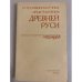 Обложка книги «Естественнонаучные представления Древней Руси» — Составитель Симонов Рэм Александрович
