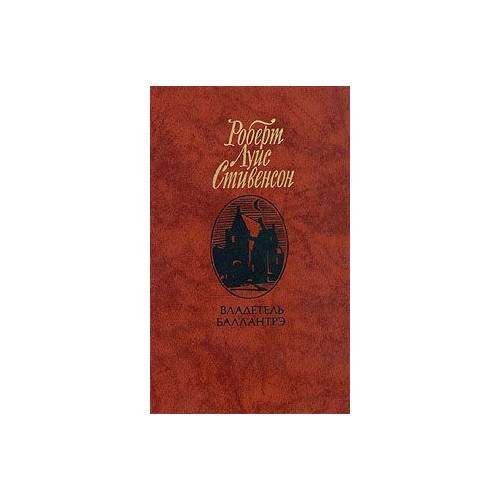 Обложка книги «Владетель Баллантрэ» — Стивенсон Роберт Льюис