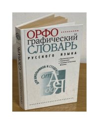 Орфографический словарь русского языка
