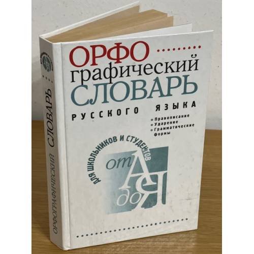 Орфографический словарь русского языка