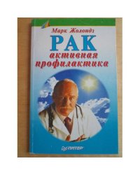 Рак. Активная профилактика