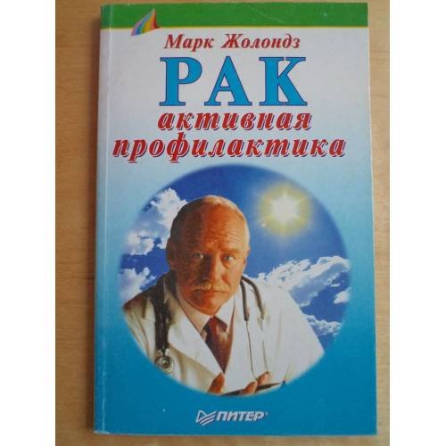 Обложка книги «Рак. Активная профилактика» — Марк Яковлевич Жолондз, ISBN 527200244X