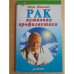 Обложка книги «Рак. Активная профилактика» — Марк Яковлевич Жолондз, ISBN 527200244X