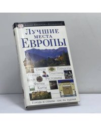 Лучшие места Европы