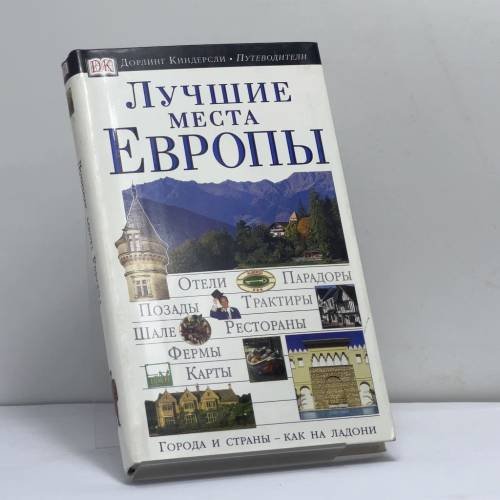 Обложка книги «Лучшие места Европы» — Автор не указан, ISBN 9785170187744
