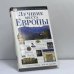 Обложка книги «Лучшие места Европы» — Автор не указан, ISBN 9785170187744