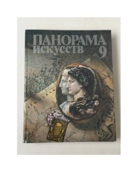 Панорама искусств. Выпуск 9 Сборник статей