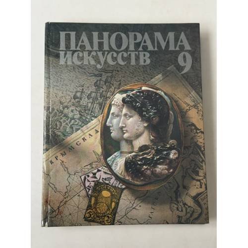Обложка книги «Панорама искусств. Выпуск 9 Сборник статей» — Составитель Юлия Моисеевна Радашенко