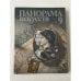Обложка книги «Панорама искусств. Выпуск 9 Сборник статей» — Составитель Юлия Моисеевна Радашенко