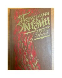 Половина жизни