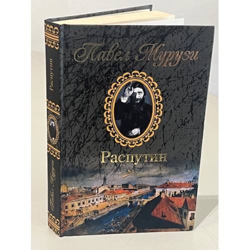 Обложка книги «Распутин» — Павел Муруги, ISBN 5953306237