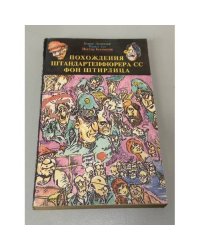 Похождения штандартенфюрера СС фон Штирлица. Книга 2