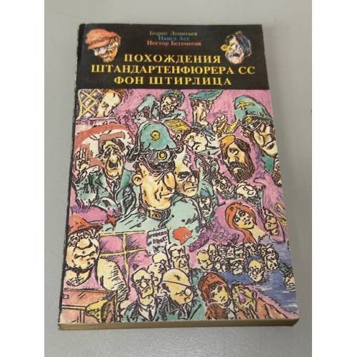 Обложка книги «Похождения штандартенфюрера СС фон Штирлица. Книга 2» — Леонтьев Борис Константинович, Асс Павел Николаевич