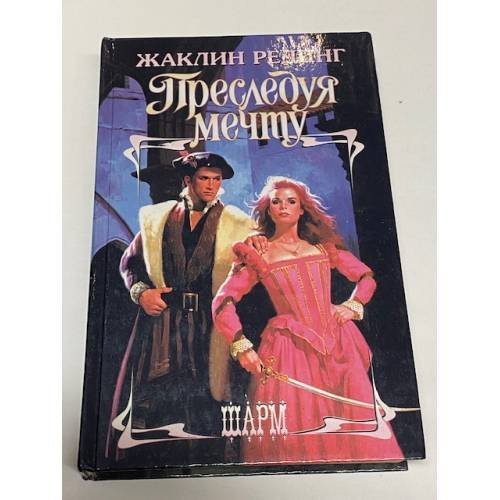 Преследуя мечту
