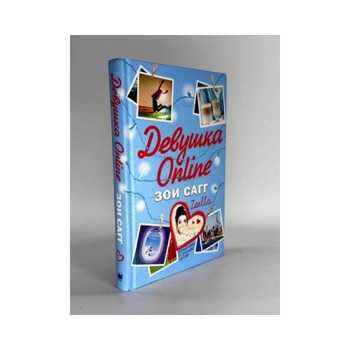 Обложка книги «Девушка Online» — Зои Сагг, ISBN 9785170898954
