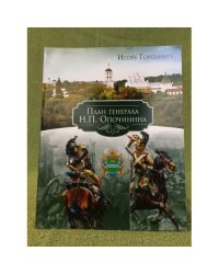 План генерала Н. П. Опочинина