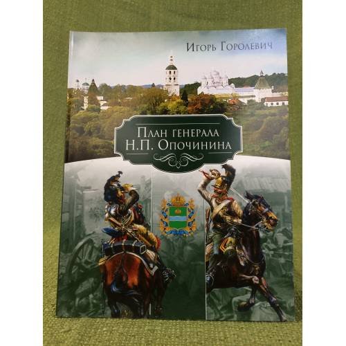 Обложка книги «План генерала Н. П. Опочинина» — Горолевич И., ISBN 9785904554033