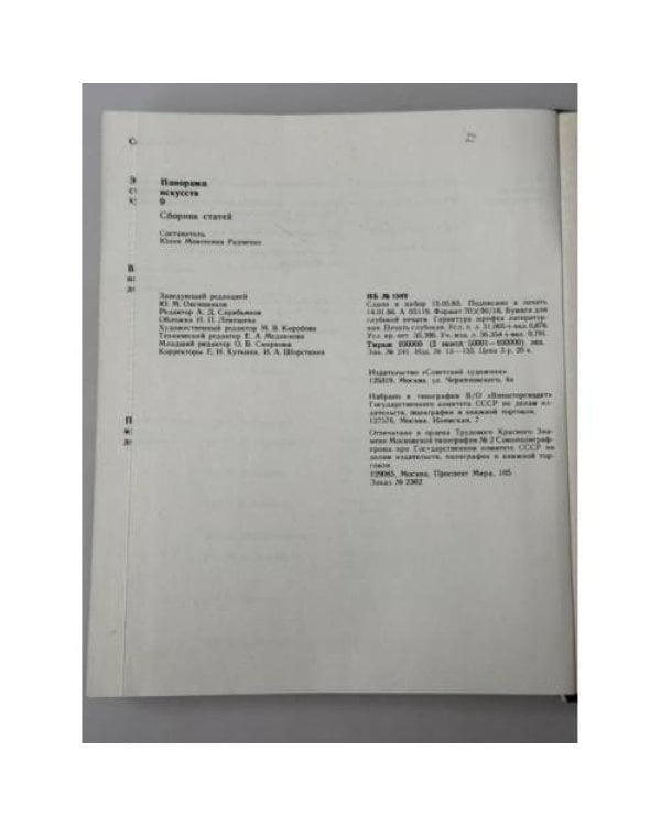 Дополнительное изображение книги «Панорама искусств. Выпуск 9 Сборник статей»