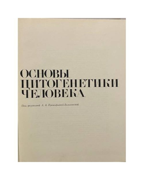 Основы цитогенетики человека