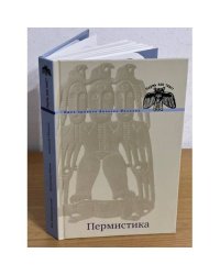Пермистика. (пермь как текст)