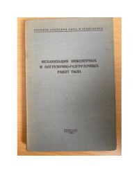 Механизация инженерных и погрузочно-разгрузочных работ тыла