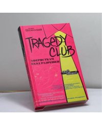 TRAGEDY CLUB. Аферисткам вход разрешен