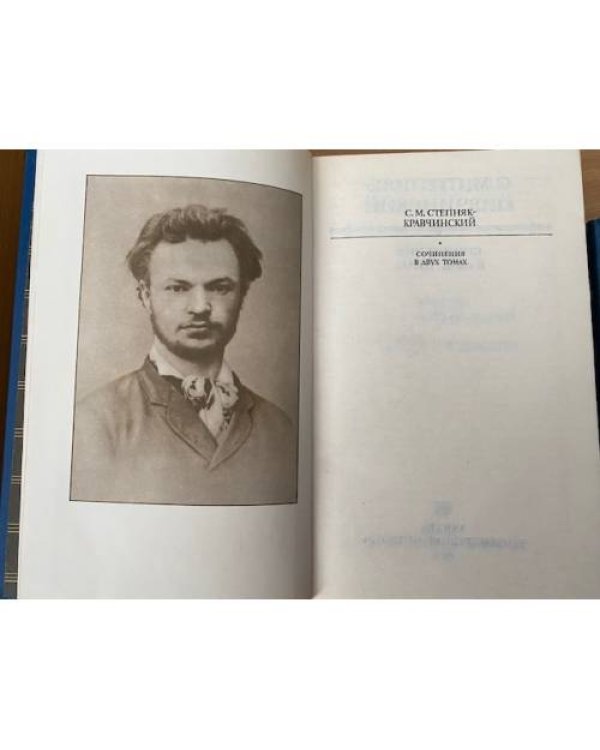 С. М. Степняк-Кравчинский. Сочинения в 2 томах